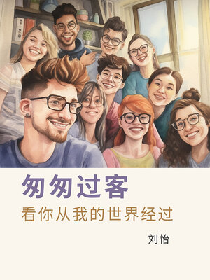 cover image of 匆匆过客